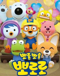 Phim Pororo: Chim Cánh Cụt Bé Nhỏ (Phần 8) data-eio=