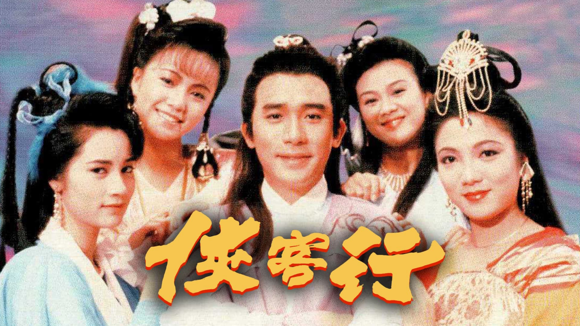 Phim Hiệp Khách Hành (1989)